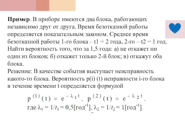 Пример. В приборе имеются два блока, работающих независимо друг от друга.