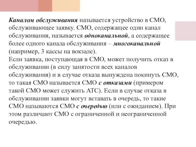 Каналом обслуживания называется устройство в СМО, обслуживающее заявку. СМО, содержащее один