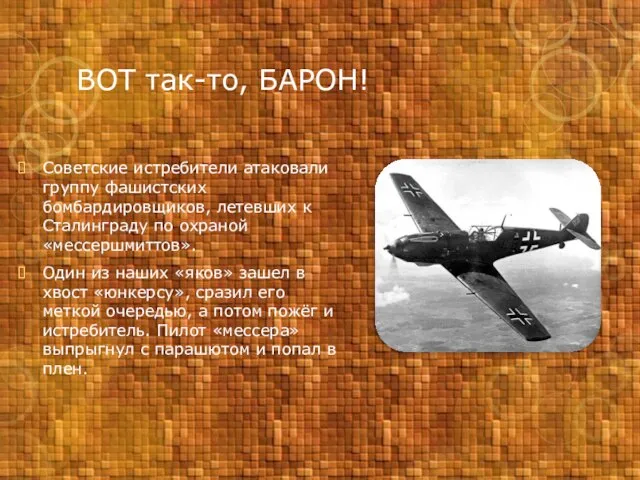 ВОТ так-то, БАРОН! Советские истребители атаковали группу фашистских бомбардировщиков, летевших к