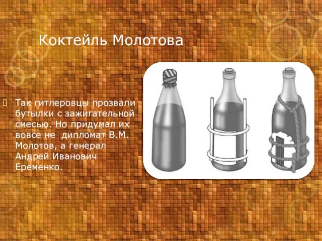 Коктейль Молотова Так гитлеровцы прозвали бутылки с зажигательной смесью. Но придумал