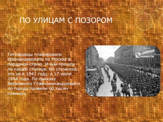 ПО УЛИЦАМ С ПОЗОРОМ Гитлеровцы планировали промаршировать по Москве в парадном