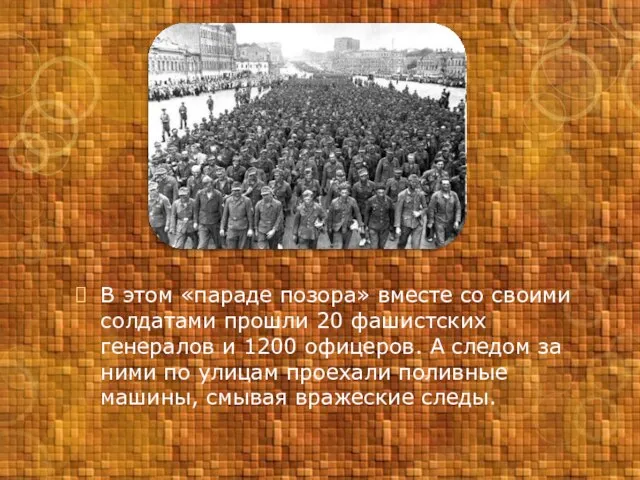 В этом «параде позора» вместе со своими солдатами прошли 20 фашистских