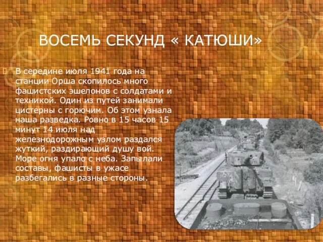 ВОСЕМЬ СЕКУНД « КАТЮШИ» В середине июля 1941 года на станции