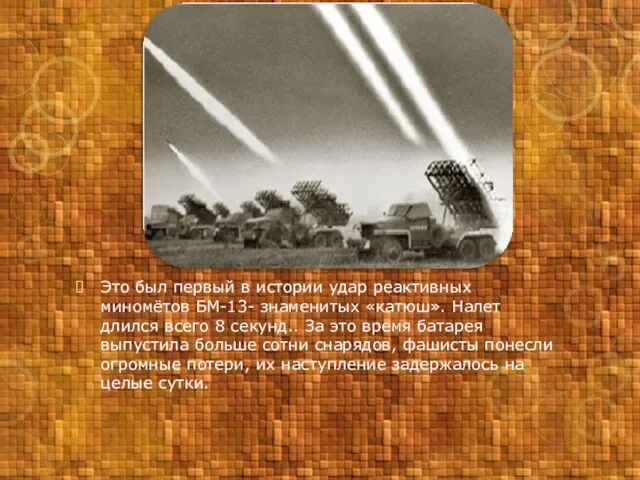 Это был первый в истории удар реактивных миномётов БМ-13- знаменитых «катюш».
