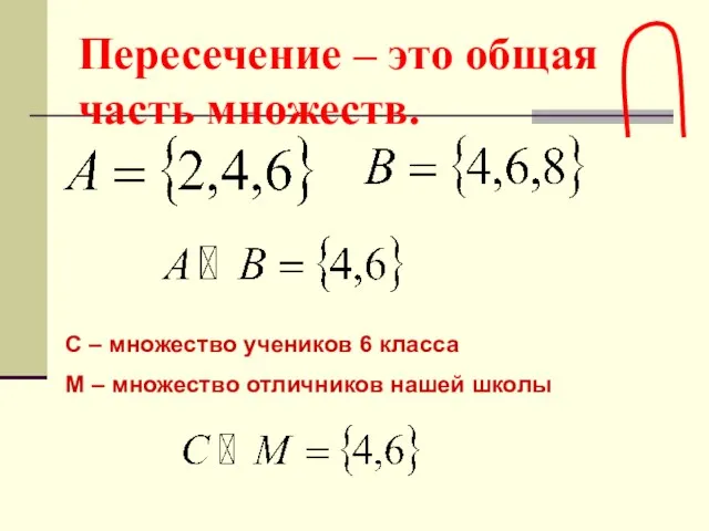 Пересечение – это общая часть множеств. С – множество учеников 6