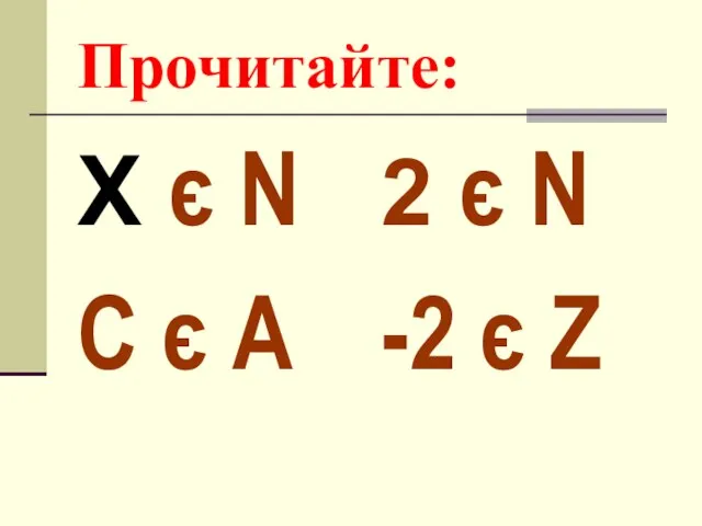 Прочитайте: X є N C є A 2 є N -2 є Z