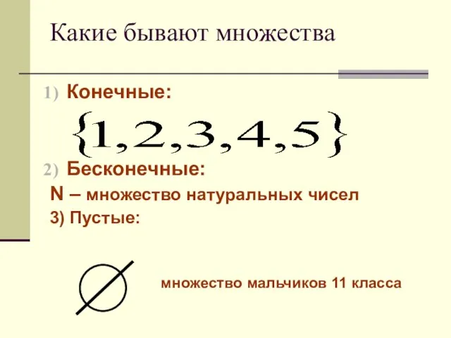 Какие бывают множества Конечные: Бесконечные: N – множество натуральных чисел 3) Пустые: множество мальчиков 11 класса