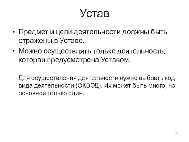 Устав Предмет и цели деятельности должны быть отражены в Уставе. Можно