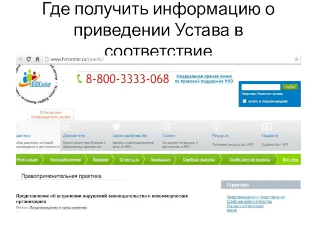 Где получить информацию о приведении Устава в соответствие