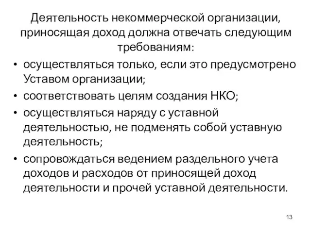 Деятельность некоммерческой организации, приносящая доход должна отвечать следующим требованиям: осуществляться только,