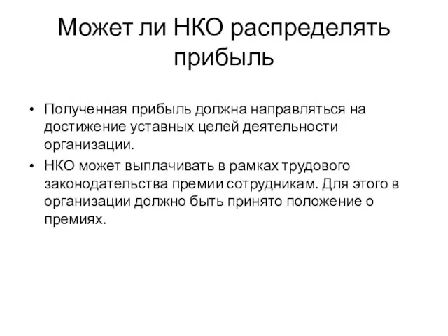 Может ли НКО распределять прибыль Полученная прибыль должна направляться на достижение