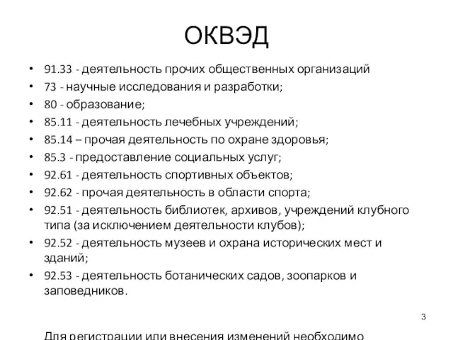 ОКВЭД 91.33 - деятельность прочих общественных организаций 73 - научные исследования