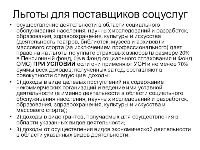 Льготы для поставщиков соцуслуг осуществление деятельности в области социального обслуживания населения,