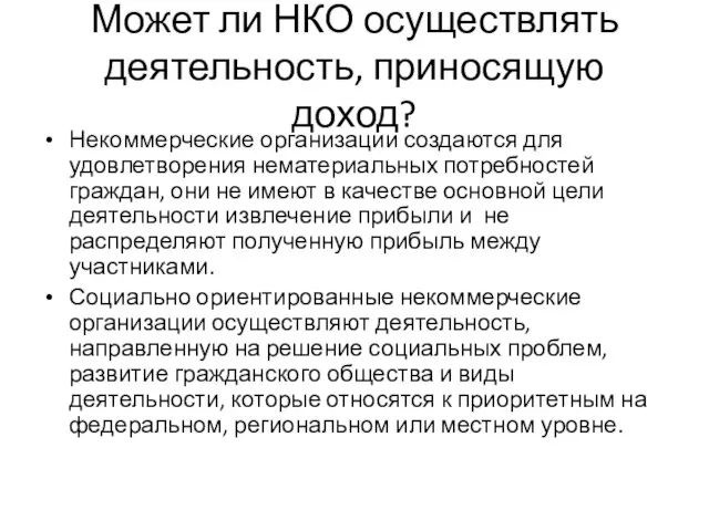 Может ли НКО осуществлять деятельность, приносящую доход? Некоммерческие организации создаются для