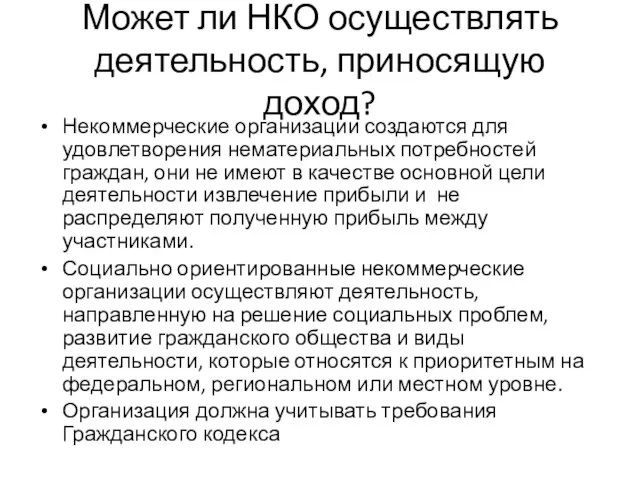 Может ли НКО осуществлять деятельность, приносящую доход? Некоммерческие организации создаются для