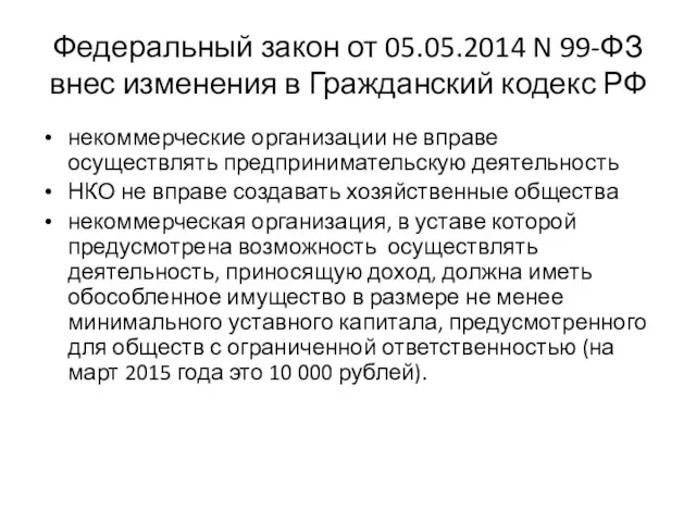 Федеральный закон от 05.05.2014 N 99-ФЗ внес изменения в Гражданский кодекс