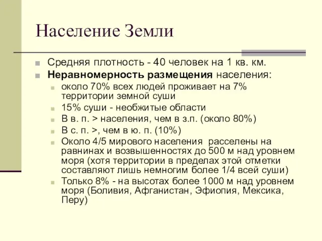 Население Земли Средняя плотность - 40 человек на 1 кв. км.