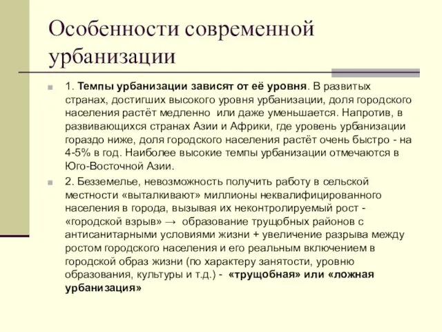 Особенности современной урбанизации 1. Темпы урбанизации зависят от её уровня. В