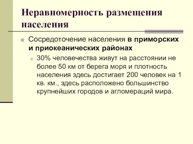 Неравномерность размещения населения Сосредоточение населения в приморских и приокеанических районах 30%