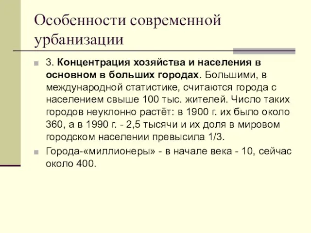 Особенности современной урбанизации 3. Концентрация хозяйства и населения в основном в