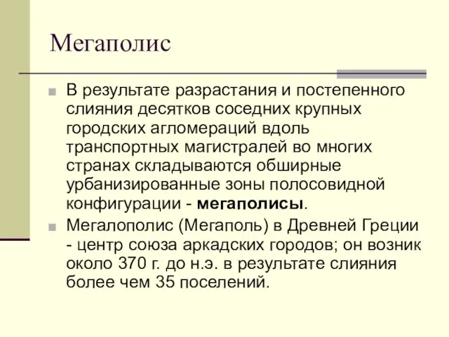 Мегаполис В результате разрастания и постепенного слияния десятков соседних крупных городских