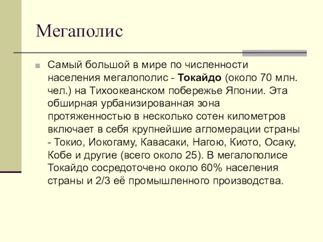 Мегаполис Самый большой в мире по численности населения мегалополис - Токайдо