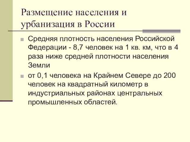 Размещение населения и урбанизация в России Средняя плотность населения Российской Федерации