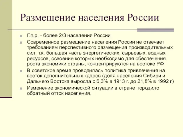 Размещение населения России Г.п.р. - более 2/3 населения России Современное размещение