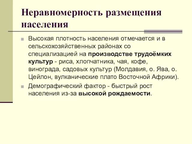 Неравномерность размещения населения Высокая плотность населения отмечается и в сельскохозяйственных районах