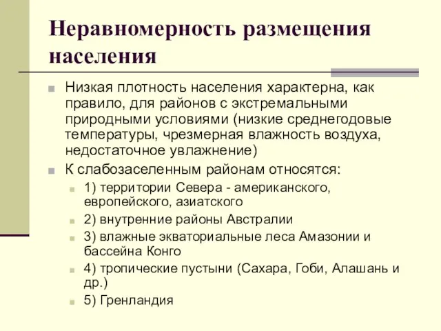 Неравномерность размещения населения Низкая плотность населения характерна, как правило, для районов