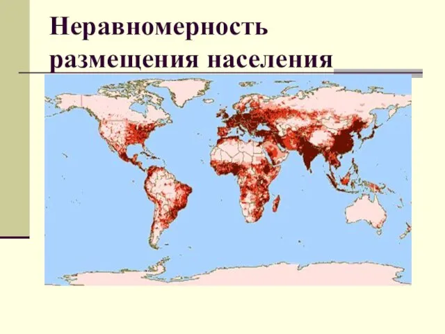 Неравномерность размещения населения