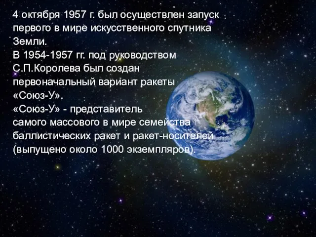 4 октября 1957 г. был осуществлен запуск первого в мире искусственного