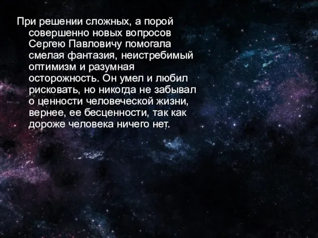 При решении сложных, а порой совершенно новых вопросов Сергею Павловичу помогала