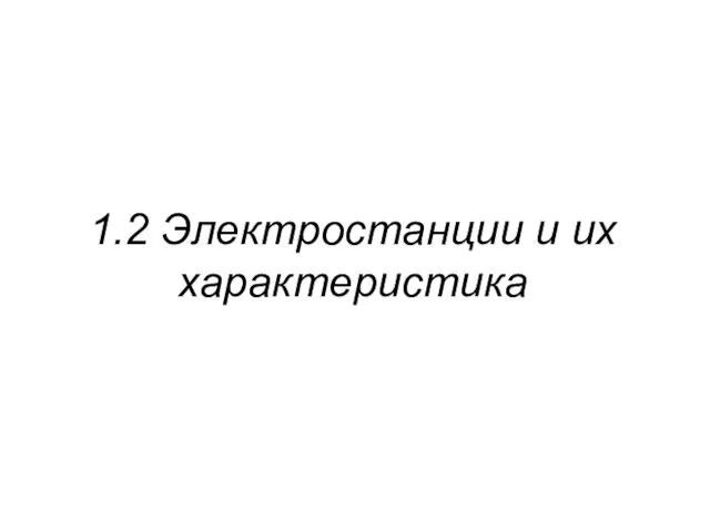 1.2 Электростанции и их характеристика