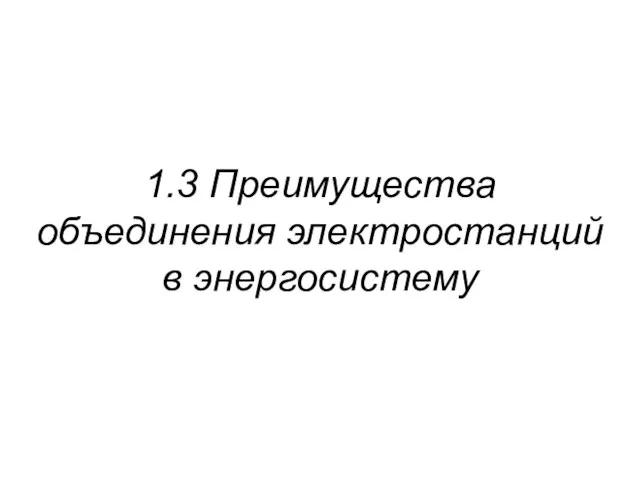 1.3 Преимущества объединения электростанций в энергосистему