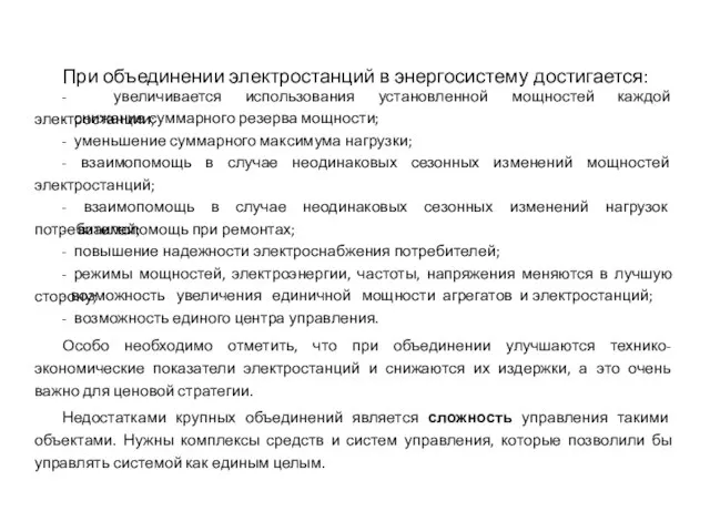 При объединении электростанций в энергосистему достигается: - увеличивается использования установленной мощностей