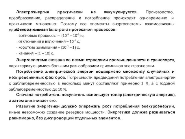 Электроэнергия практически не аккумулируется. Производство, преобразование, распределение и потребление происходят одновременно