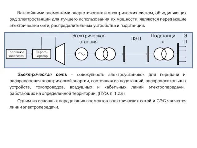 Важнейшими элементами энергетических и электрических систем, объединяющих ряд электростанций для лучшего