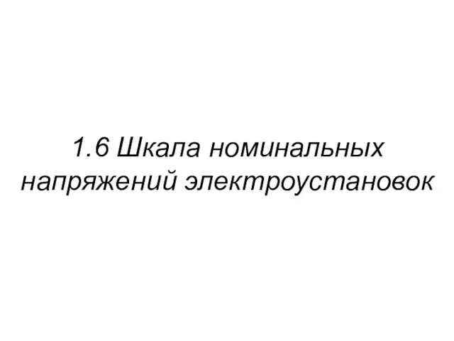 1.6 Шкала номинальных напряжений электроустановок