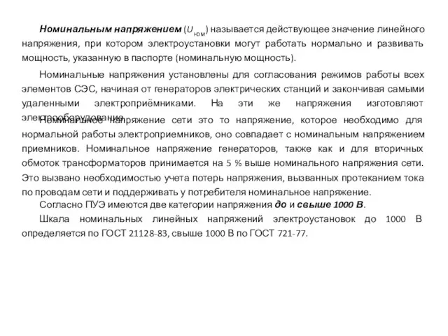 Номинальным напряжением (Uном) называется действующее значение линейного напряжения, при котором электроустановки