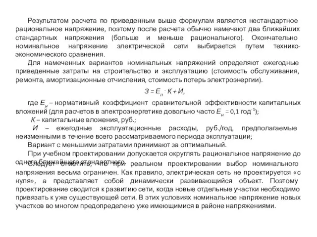 Результатом расчета по приведенным выше формулам является нестандартное рациональное напряжение, поэтому