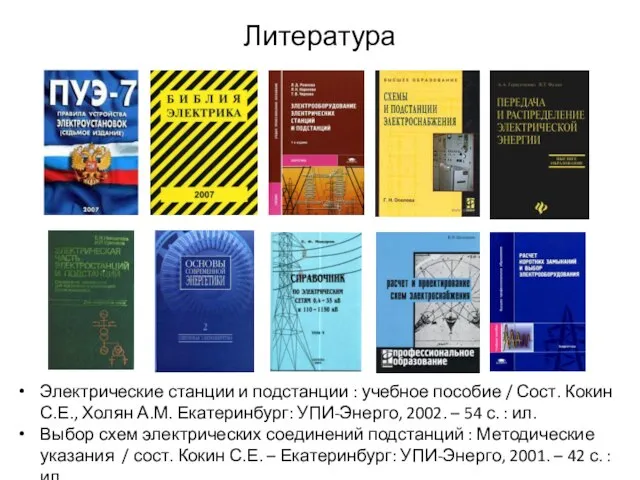 Литература Электрические станции и подстанции : учебное пособие / Сост. Кокин