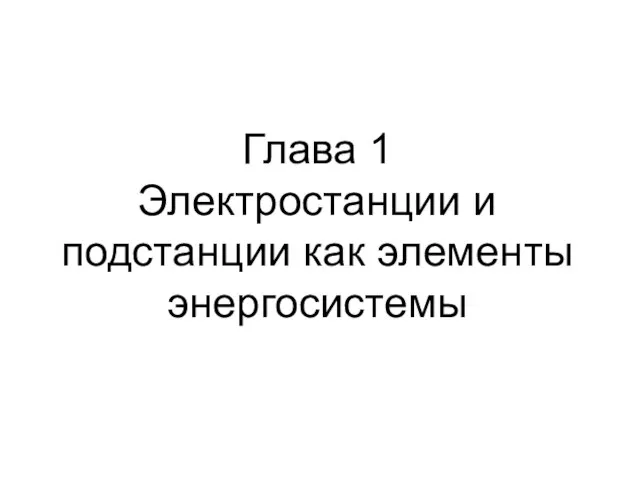 Глава 1 Электростанции и подстанции как элементы энергосистемы