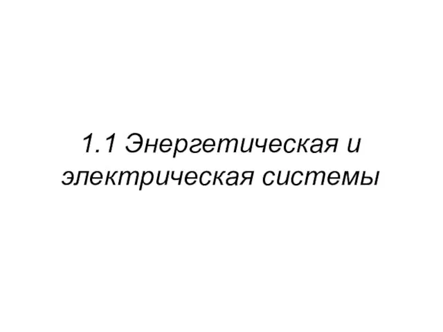 1.1 Энергетическая и электрическая системы