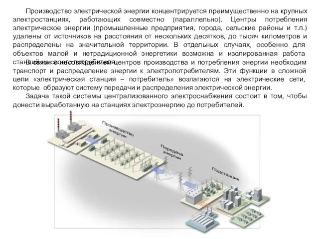 Производство электрической энергии концентрируется преимущественно на крупных электростанциях, работающих совместно (параллельно).