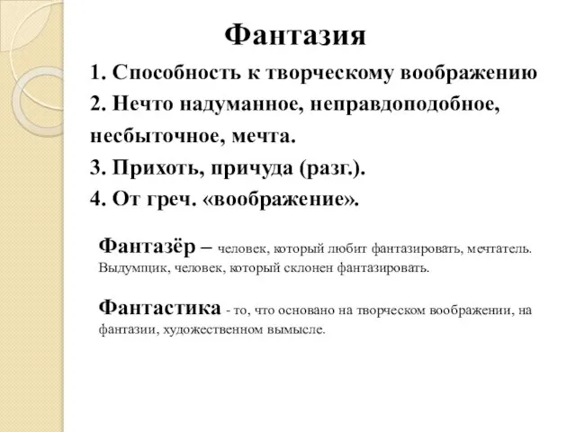 Фантазия 1. Способность к творческому воображению 2. Нечто надуманное, неправдоподобное, несбыточное,