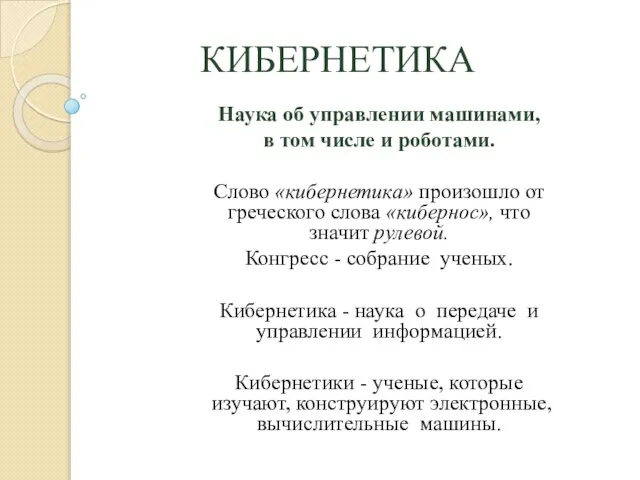 КИБЕРНЕТИКА Наука об управлении машинами, в том числе и роботами. Слово