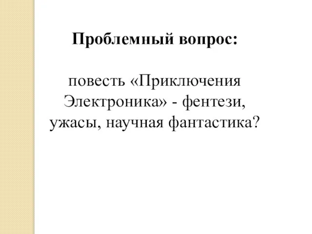 Проблемный вопрос: повесть «Приключения Электроника» - фентези, ужасы, научная фантастика?