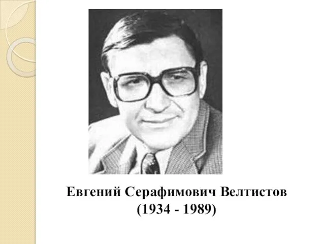 Евгений Серафимович Велтистов (1934 - 1989)