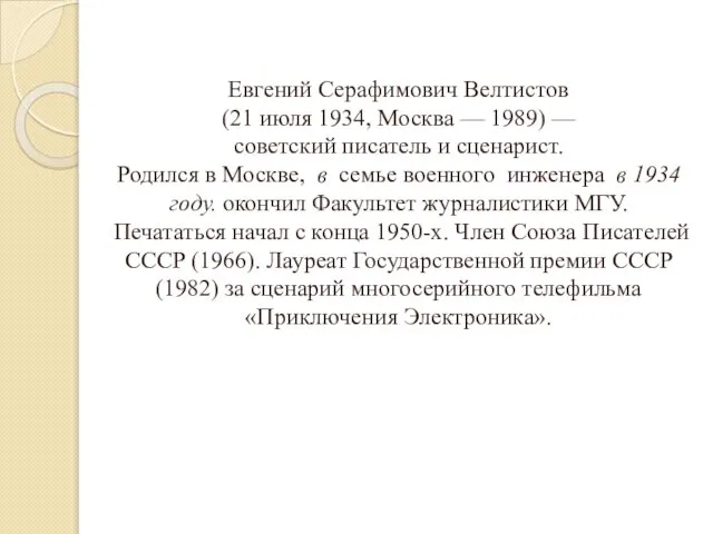 Евгений Серафимович Велтистов (21 июля 1934, Москва — 1989) — советский